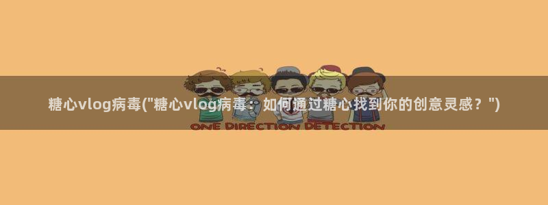 糖心vlog贴纸:糖心vlog病毒(\