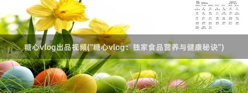 糖心vlog网入口:糖心vlog出品视频