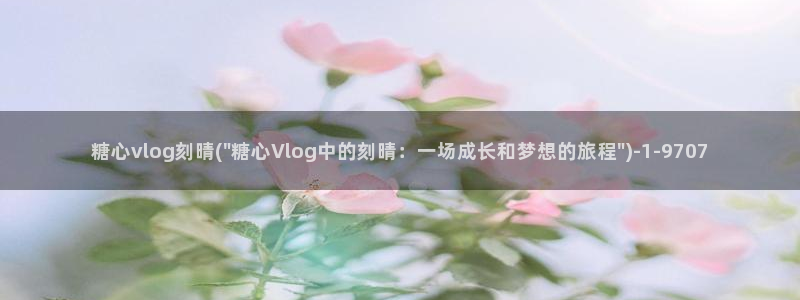 糖心vlog520:糖心vlog刻晴(\