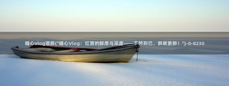 糖心vlog西瓜妹妹:糖心vlog酒醉(