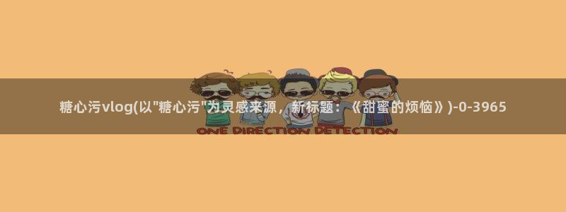 糖心vlog软件博客:糖心污vlog(以
