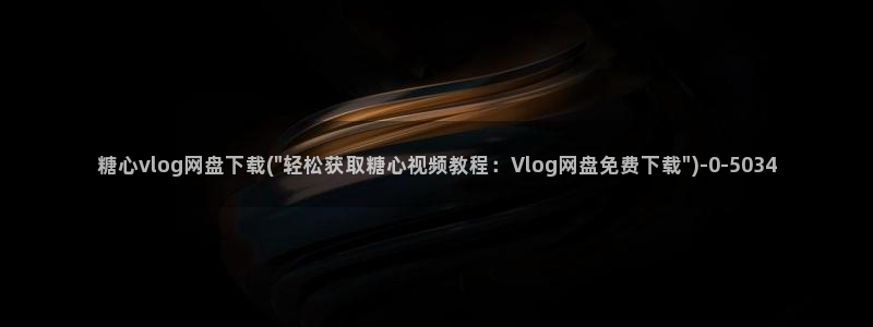 水蜜桃糖心vlog:糖心vlog网盘下载