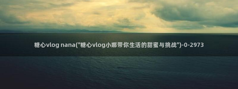 糖心vlog 午夜:糖心vlog nan