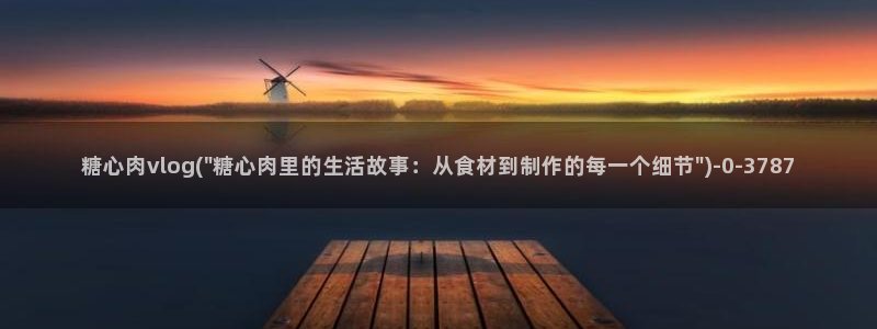 糖心vlog苹果版下载:糖心肉vlog(