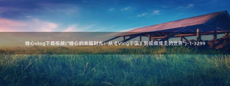 糖心vlog iosapp:糖心vlog