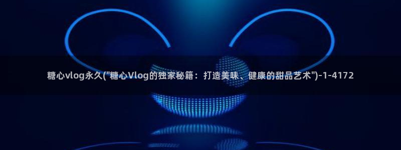 糖心vlog这么贵:糖心vlog永久(\