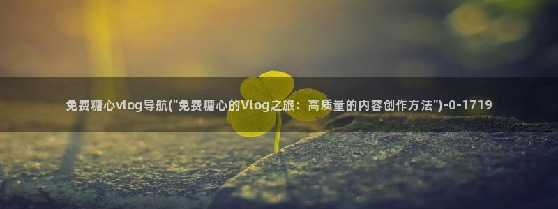正能量糖心vlog:免费糖心vlog导航
